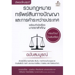 รวมกฏหมายทรัพย์สินทางปัญญาและการค้าระหว่างประเทศ พร้อมหัวข้อเรื่องมาตราสำคัญ ฉบับสมบูรณ์