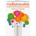 การสื่อสารองค์กร : แนวคิดการสร้างชื่อเสียงอย่างยั่งยืน : Corporate Communication : Strategic Concepts for Sustainabillity Reputation