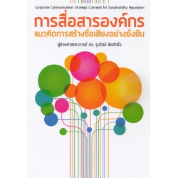 การสื่อสารองค์กร : แนวคิดการสร้างชื่อเสียงอย่างยั่งยืน : Corporate Communication : Strategic Concepts for Sustainabillity Reputation