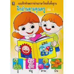 ฝึกอ่านตามคุณครู เล่ม 1