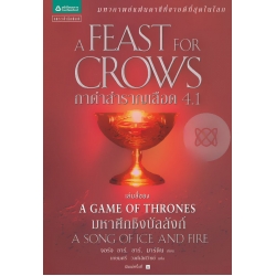 กาดำสำราญเลือด 4.1 : A Feast for Crows (เกมล่าบัลลังก์ : A Game of Thrones 4.1)