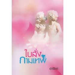 ใบสั่งกามเทพ