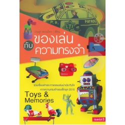 ของเล่นกับความทรงจำ : Toys & Memories