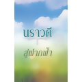 สู่ฟากฟ้า