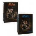 เสือใบ (เล่ม 1-2 จบ) (ฺBook Set)