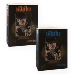 เสือใบ (เล่ม 1-2 จบ) (ฺBook Set)