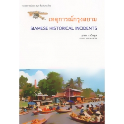 เหตุการณ์กรุงสยาม Siamese Historical Incidents