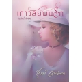 เถาวัลย์พันรัก