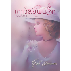 เถาวัลย์พันรัก