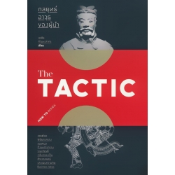 The Tactic กลยุทธ์ อาวุธของผู้นำ