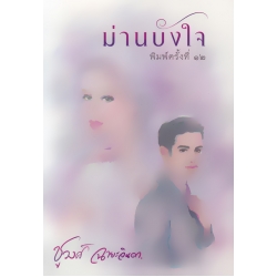 ม่านบังใจ