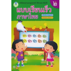 แบบเรียนเร็วภาษาไทย ฝึกผันวรรณยุกต์ เล่ม 2