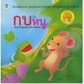 กบกับหนู : The Frog and the Mouse