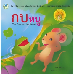 กบกับหนู : The Frog and the Mouse