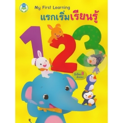 My First Learning : แรกเริ่มเรียนรู้ 123