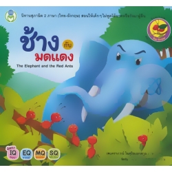 ช้างกับมดแดง : The Elephant and the Red Ants