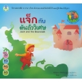 แจ็กกับต้นถั่ววิเศษ : Jack and the Beanstalk