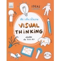 คิด เห็น เป็นภาพ : Visual Thinking