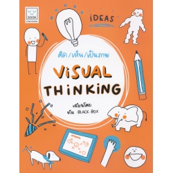 คิด เห็น เป็นภาพ : Visual Thinking