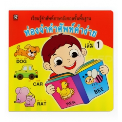 ท่องจำคำศัพท์คำง่าย เล่ม 1