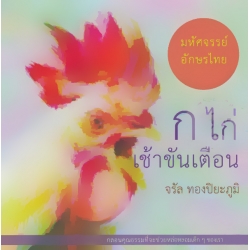 ก ไก่ เช้าขันเตือน