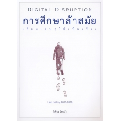 Digital Disruption การศึกษาล้าสมัย เรียนเล่น ๆ ให้เป็นเรื่อง