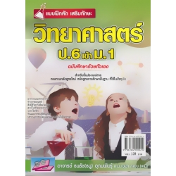 แบบฝึกหัดเสริมทักษะ วิทยาศาสตร์ ป.6 เข้า ม.1 +เฉลย