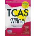 คู่มือสอบและเฉลยข้อสอบเข้ามหาวิทยาลัยระบบใหม่ (TCAS) วิชาฟิสิกส์