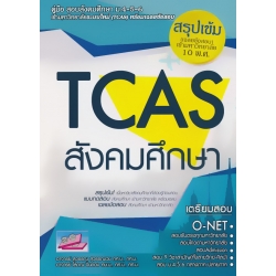 คู่มือสอบเข้ามหาลัยฯ TCAS วิชาสังคมศึกษา