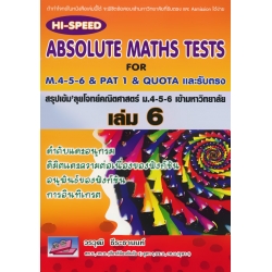 Hi-Speed Absolute Maths Tests For M.4-5-6 & PAT 1 & Quota และรับตรง สรุปเข้ม ลุยโจทย์คณิตศาสตร์ ม.4-5-6 เข้ามหาวิทยาลัย เล่ม 6