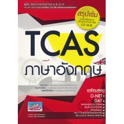 คู่มือสอบและเฉลยข้อสอบเข้ามหาวิทยาลัยระบบใหม่ (TCAS) วิชาภาษาอังกฤษ