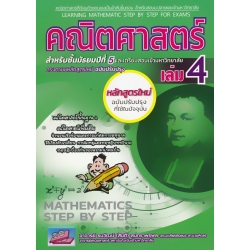 คณิตศาสตร์ เล่ม 4 ฉบับเตรียมสอบ และเข้ามหาวิทยาลัย