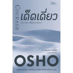 เด็ดเดี่ยว : เบิกบานกับการมีชีวิตอย่างอันตราย (Courage : The Joy of Living Dangerously)