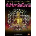 คัมภีร์มหายันต์โบราณ เล่ม 3