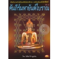 คัมภีร์มหายันต์โบราณ เล่ม 4