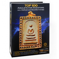 Top 100 อันดับพระยอดนิยมเพื่อการลงทุน : Top 100 Amulets for Investors (ปกแข็ง)