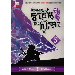 ตำนานราชันแห่งผู้กล้า เล่ม 5