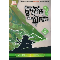 ตำนานราชันแห่งผู้กล้า เล่ม 8