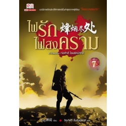 ไฟรักไฟสงคราม เล่ม 7