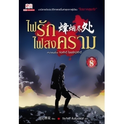 ไฟรักไฟสงคราม เล่ม 8