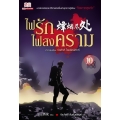 ไฟรักไฟสงคราม เล่ม 10