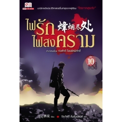 ไฟรักไฟสงคราม เล่ม 10