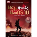 ไฟรักไฟสงคราม เล่ม 11