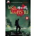 ไฟรักไฟสงคราม เล่ม 12