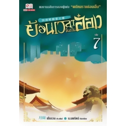 ย้อนเวลาขึ้นเป็นอ๋อง เล่ม 7