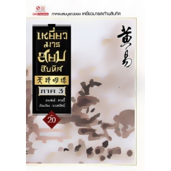 เหยี่ยวมารสยบสิบทิศ เล่ม 20