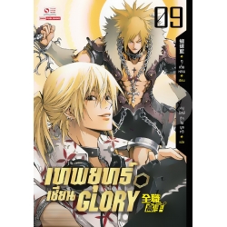 เทพยุทธ์เซียน Glory เล่ม 9