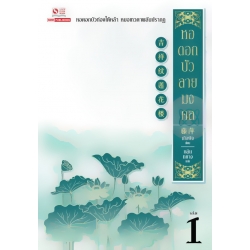 หอดอกบัวลายมงคล เล่ม 1