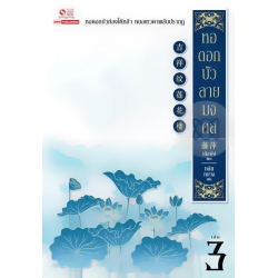 หอดอกบัวลายมงคล เล่ม 3