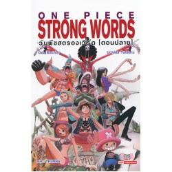 One Piece Strong Words วันพีชสตองเวิร์ด เล่ม 2 (ตอนปลาย)